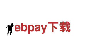 探索ebpay下载，畅享独特风景